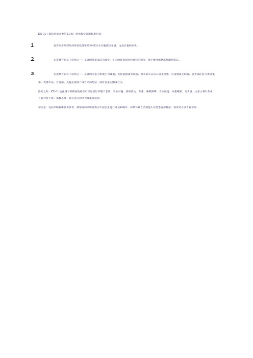 icd11抑郁诊断标准