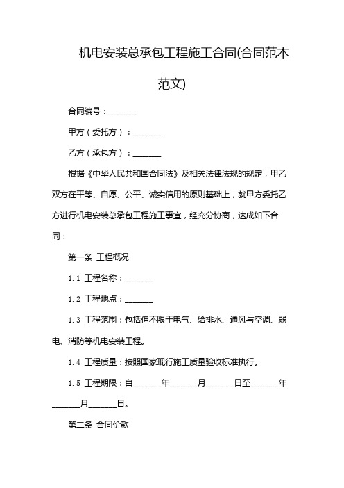 机电安装总承包工程施工合同(合同范本范文)-双份