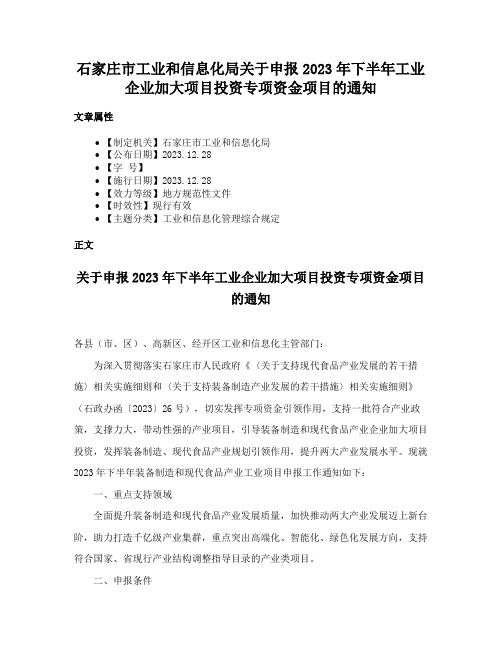 石家庄市工业和信息化局关于申报2023年下半年工业企业加大项目投资专项资金项目的通知