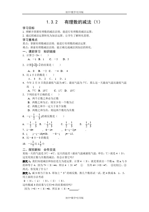 人教版-数学-七年级上册-1.3.2 有理数的减法(1)学案