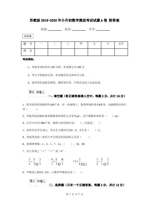 苏教版2019-2020年小升初数学摸底考试试题A卷 附答案