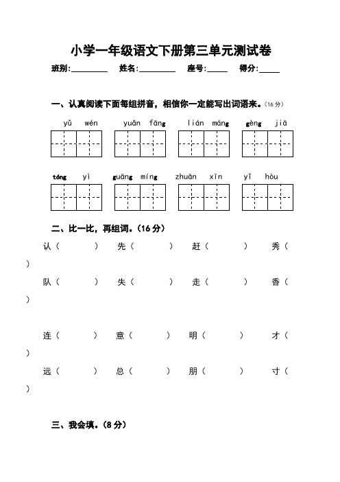 人教版小学一年级下册语文第三单元测试卷(最新整理)