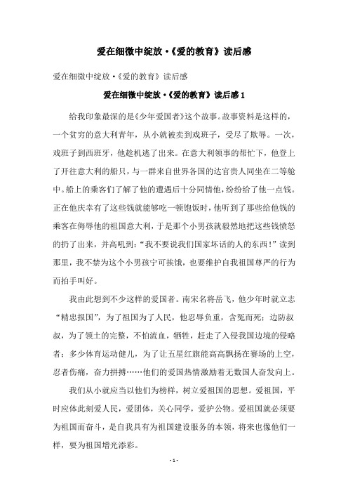 爱在细微中绽放·《爱的教育》读后感