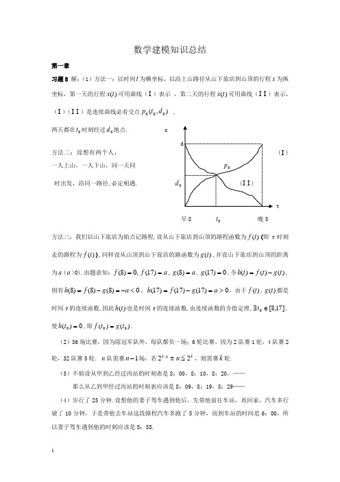 数学建模总结