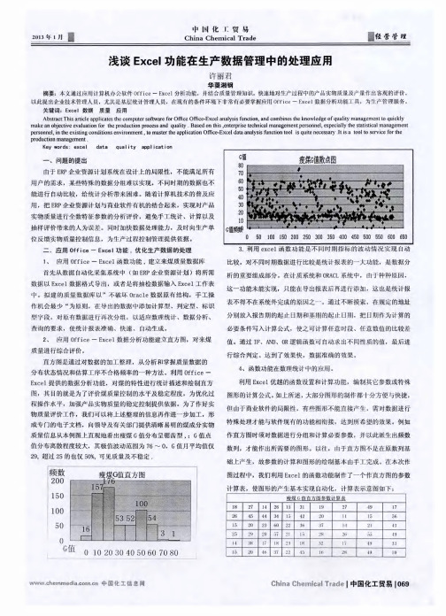 浅谈Excel功能在生产数据管理中的处理应用