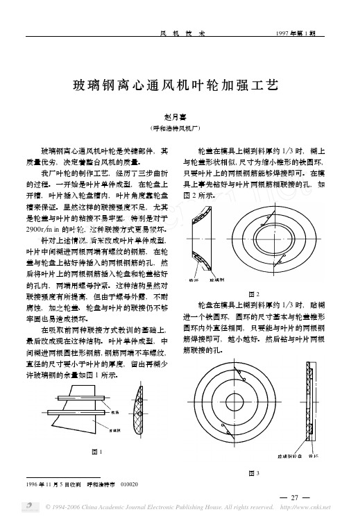 玻璃钢离心通风机叶轮加强工艺