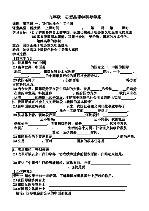 思想品德(人教版)九年级 3-1我们的社会主义祖国 导学案