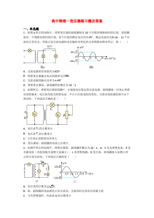 高中物理-变压器练习题及答案