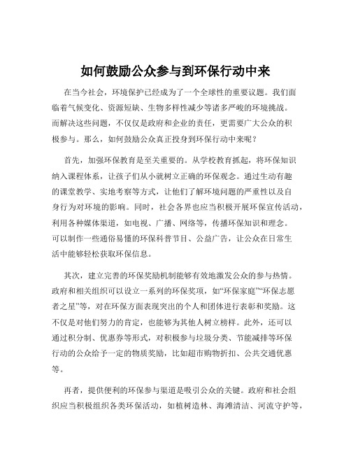 如何鼓励公众参与到环保行动中来