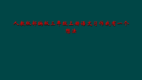 人教版部编版三年级上册语文习作我有一个想法