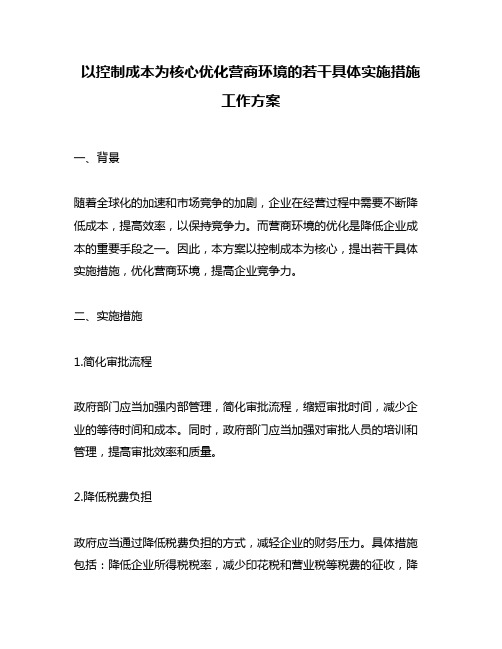 以控制成本为核心优化营商环境的若干具体实施措施 工作方案