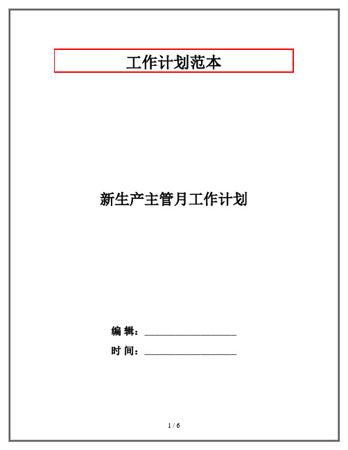 新生产主管月工作计划