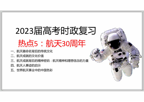 2023届高考政治时政复习热点：航天30周年