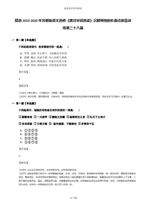 精选2019-2020年苏教版语文选修《唐诗宋词选读》沉郁顿挫的杜甫诗拔高训练第三十八篇