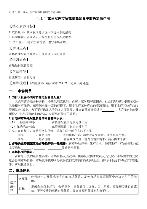 充分发挥市场在资源配置中的决定性作用+学案-2023-2024学年高中政治统编版必修二经济与社会