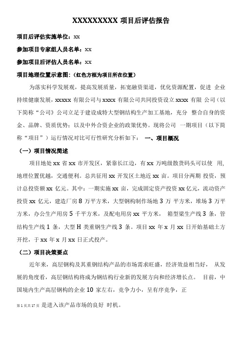 XX项目后评价报告