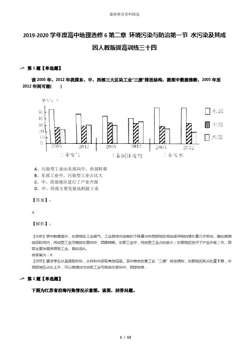 2019-2020学年度高中地理选修6第二章 环境污染与防治第一节 水污染及其成因人教版拔高训练三十四