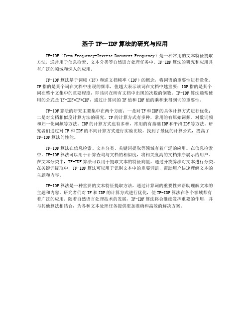 基于TF—IDF算法的研究与应用