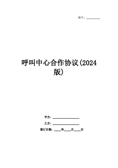 呼叫中心合作协议(2024版)