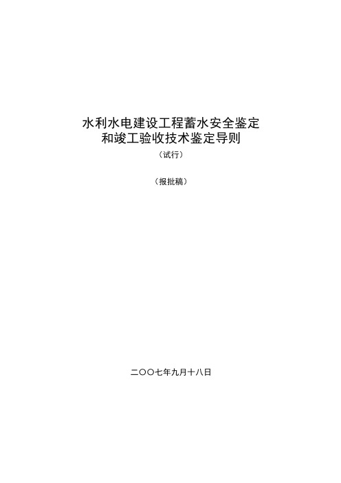 水利水电建设工程蓄水安全鉴定和竣工验收技术鉴定导则