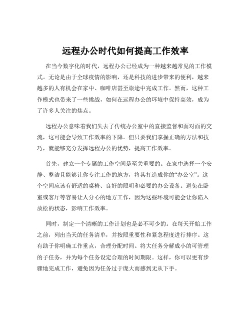 远程办公时代如何提高工作效率