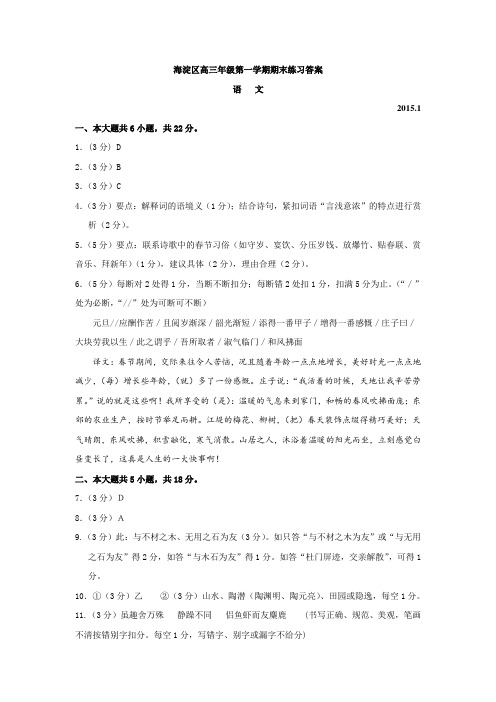 2015届海淀区高三语文第一学期期末练习答案