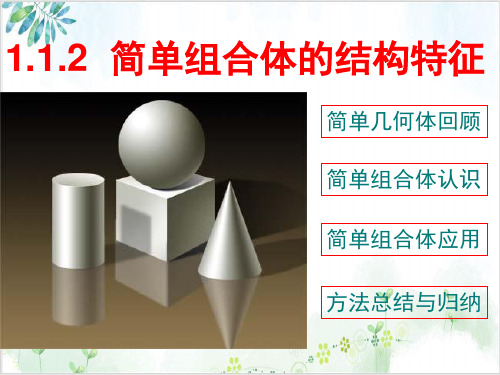 部编版A版数学必修二《简单组合体的结构特征》同步ppt-公开课