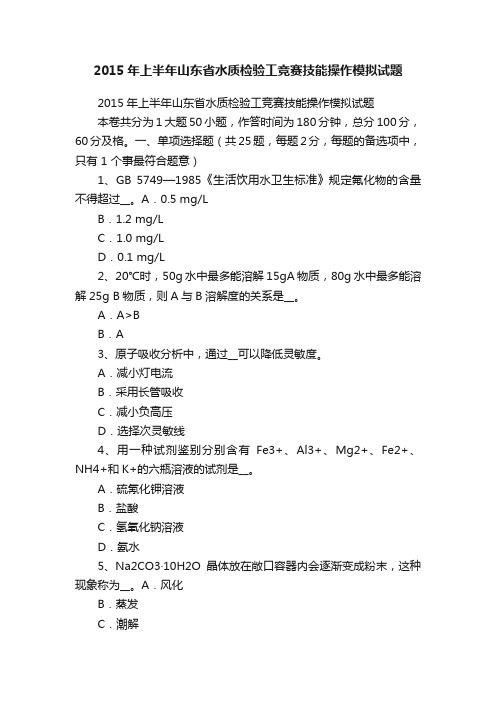 2015年上半年山东省水质检验工竞赛技能操作模拟试题