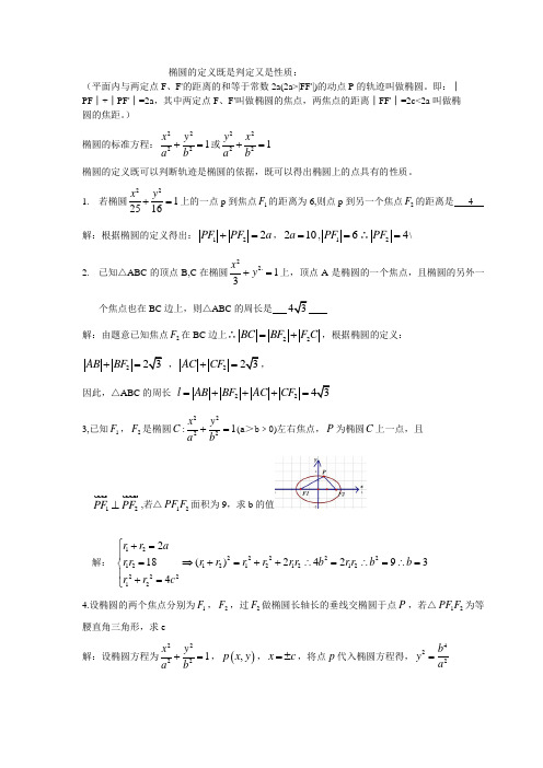 椭圆的定义及其应用