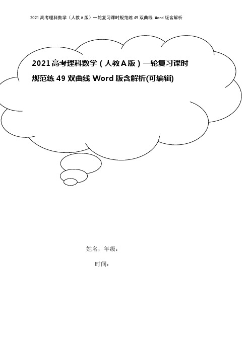 2021高考理科数学(人教A版)一轮复习课时规范练49双曲线 Word版含解析