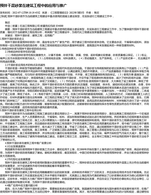 预拌干混砂浆在建筑工程中的应用与推广