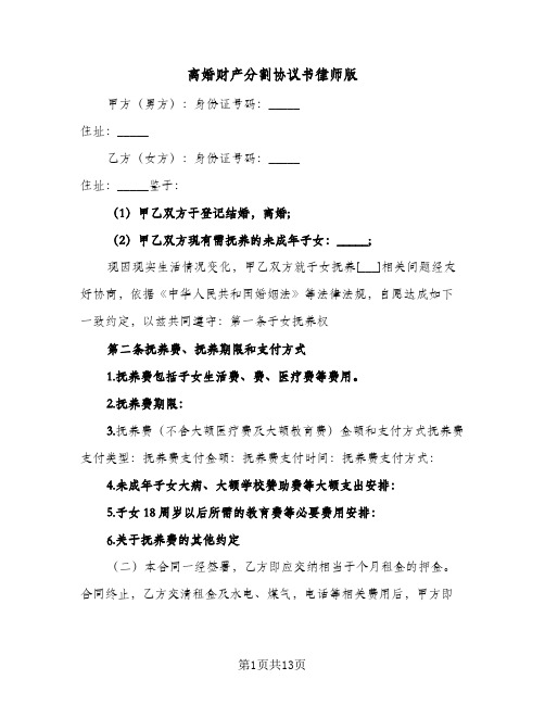 离婚财产分割协议书律师版(七篇)