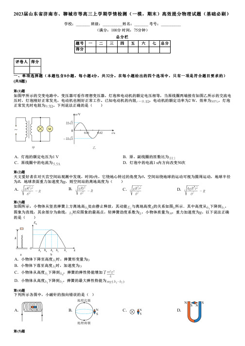 2023届山东省济南市、聊城市等高三上学期学情检测(一模,期末)高效提分物理试题(基础必刷)