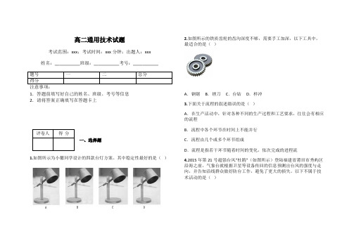 高二通用技术试题