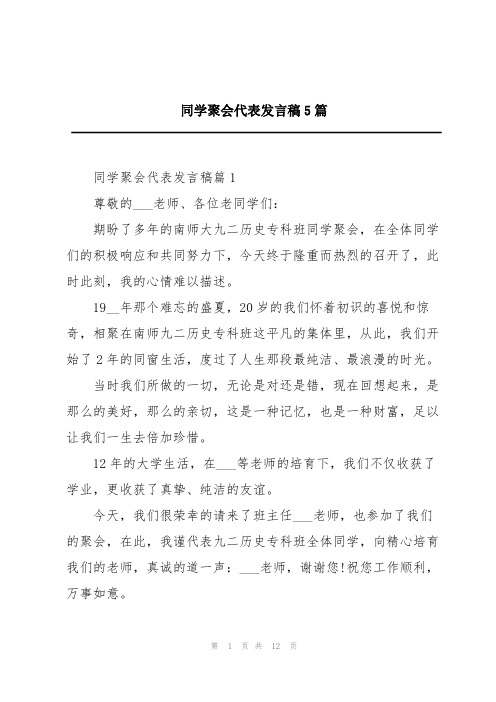 同学聚会代表发言稿5篇