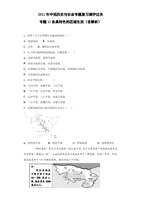 中招历史与社会专题复习测评过关：专题11各具特色的区域生活（含解析）