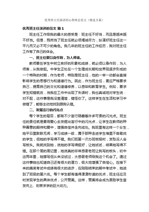 优秀班主任演讲的心得体会范文（精选3篇）