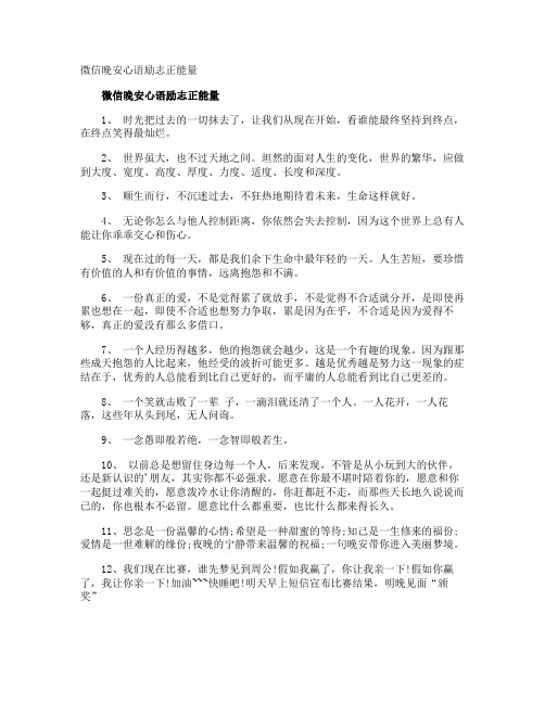 微信晚安心语励志正能量