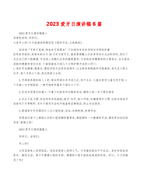 2023爱牙日演讲稿6篇