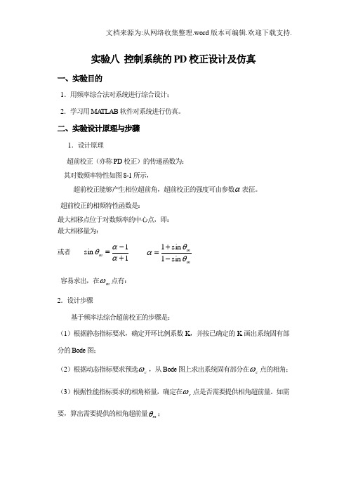 控制系统的PD校正设计及仿真实验报告