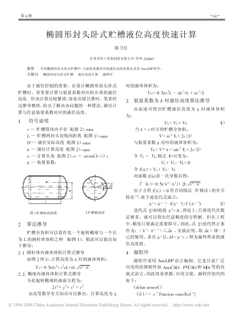 椭圆形封头卧式贮槽液位高度快速计算