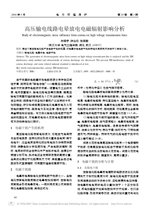 高压输电线路电晕放电电磁辐射影响分析