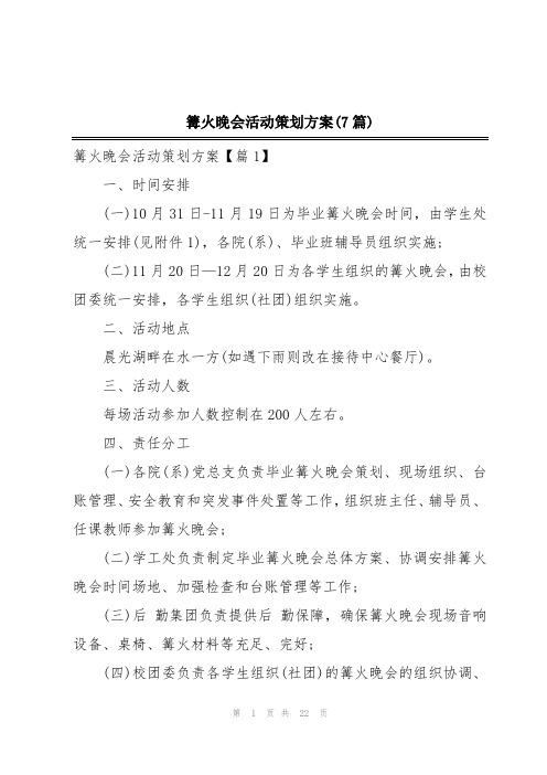 篝火晚会活动策划方案(7篇)