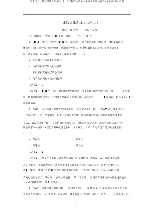 高考历史一轮复习优化训练(二十二)近代西方资本主义政治制度的确立(含解析)新人教版