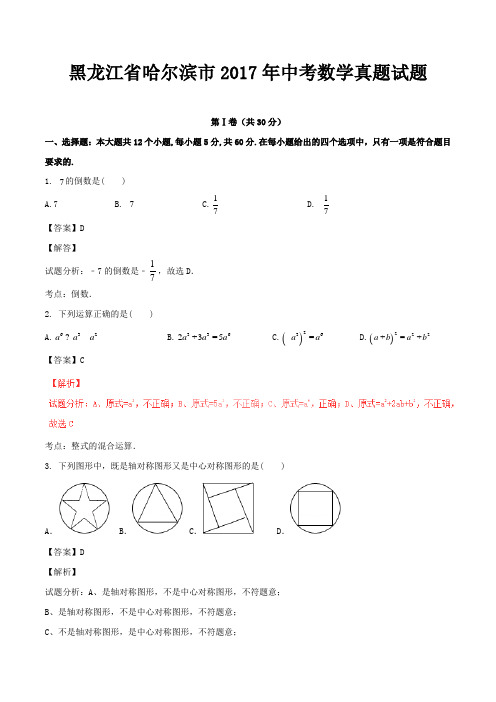 黑龙江省哈尔滨市2017年中考数学真题试题(含解析)