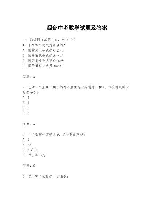 烟台中考数学试题及答案