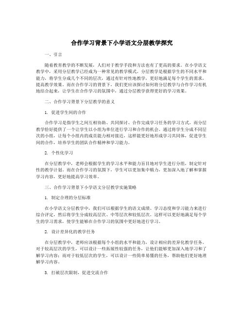 合作学习背景下小学语文分层教学探究