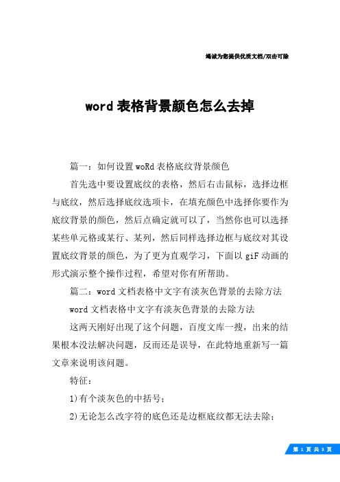 word表格背景颜色怎么去掉