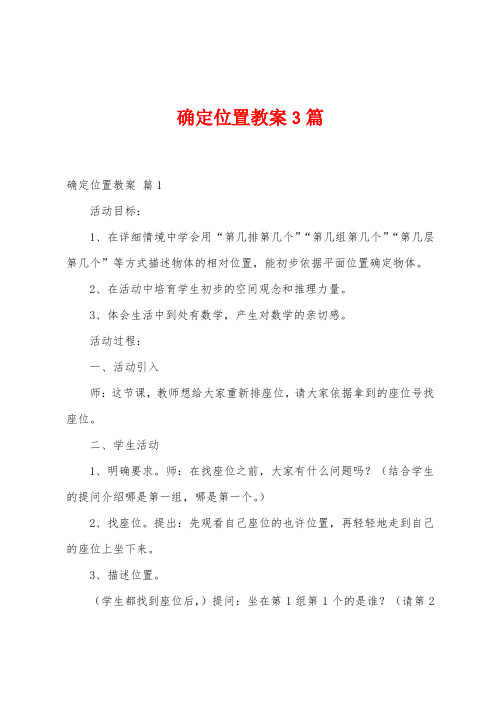 确定位置教案3篇