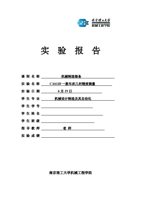 2021年CA6140普通车床几何精度的测量实验报告